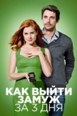 Постер Как выйти замуж за 3 дня (2010)