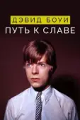 Постер Дэвид Боуи: Путь к славе (2019)
