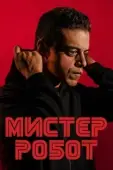 Постер Мистер Робот (2016)