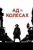 Постер Ад на колёсах (2011)