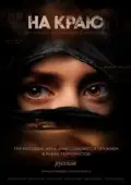 Постер На краю (2014)