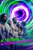 Постер А теперь — апокалипсис (2019)