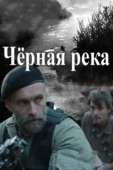 Постер Чёрная река  (2015)