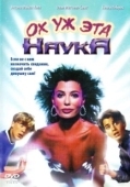 Постер Ох уж эта наука! (1985)