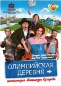 Постер Олимпийская деревня (2011)