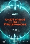 Постер Охотники за призраком (2024)