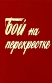 Постер Бой на перекрестке (1982)