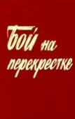 Постер Бой на перекрестке (1982)