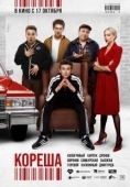 Постер Кореша (2024)