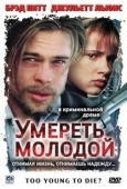 Постер Умереть молодой (1990)