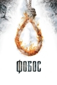 Постер Фобос. Клуб страха (2010)