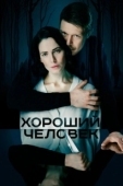 Постер Хороший человек (2020)