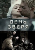 Постер День зверя (2010)