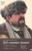 Постер Под северным сиянием (1990)