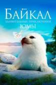 Постер Байкал. Удивительные приключения Юмы (2019)
