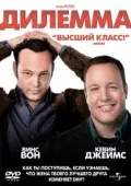 Постер Дилемма (2024)
