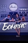 Постер Бонкис (2021)