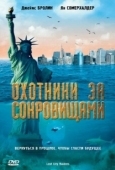 Постер Охотники за сокровищами (2024)