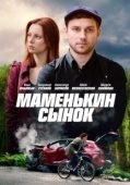 Постер Маменькин сынок (2019)