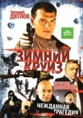 Постер Зимний круиз (2012)