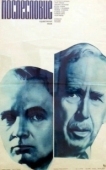 Постер Послесловие (2009)