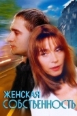 Постер Женская собственность	 (1998)