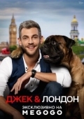 Постер Джек и Лондон (2021)
