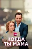 Постер Когда ты мама (2022)