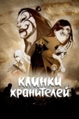 Постер Клинки Хранителей (2023)