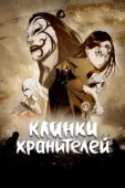 Постер Клинки Хранителей (2023)