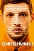 Постер Синонимы (2019)