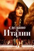 Постер Сделано в Италии  (1965)
