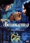 Постер Возлюбленная (2007)