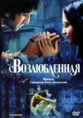 Постер Возлюбленная (2007)