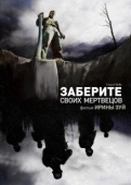 Постер Заберите своих мертвецов (2010)