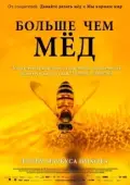 Постер Больше чем мёд (2012)