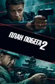 Постер План побега 2 (2018)