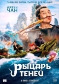 Постер Рыцарь теней: Между инь и ян (2019)