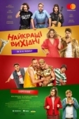 Постер Лучшие выходные (2022)