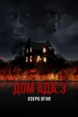 Постер ООО «Дом Ада» 3: Огненное озеро (2019)