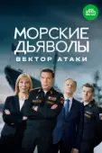 Постер Морские дьяволы. Вектор атаки (2024)