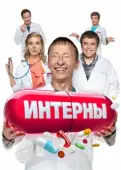 Постер Интерны  (2010)
