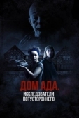 Постер ООО «Дом ада», начало: Особняк Кармайкла (2023)