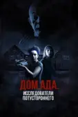 Постер ООО «Дом ада», начало: Особняк Кармайкла (2023)