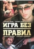 Постер Игра без правил (1965)