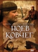 Постер Ноев ковчег (2007)