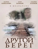 Постер Другой берег (2014)