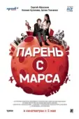 Постер Парень с Марса (2011)