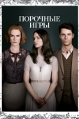 Постер Порочные игры (2013)
