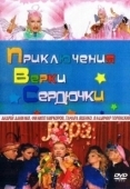 Постер Приключения Верки Сердючки (2005)